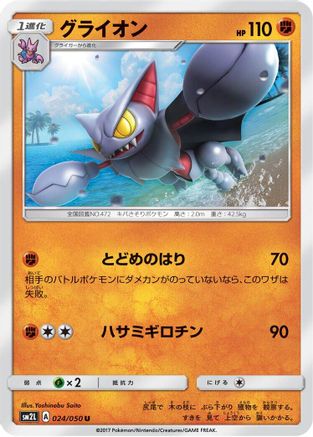 [JP] Gliscor (024/050) - SM2L Alolan Moonlight
