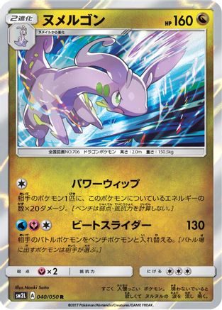 [JP] Goodra (040/050) - SM2L Alolan Moonlight Holofoil