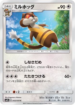 [JP] Watchog (043/050) - SM2L Alolan Moonlight