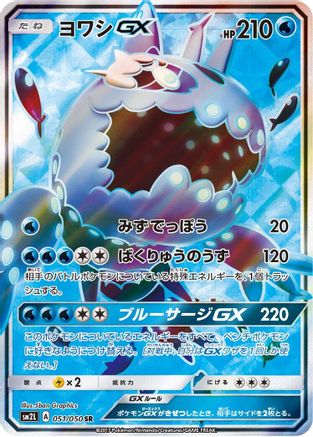 [JP] Wishiwashi GX - 051/050 (051/050) - SM2L Alolan Moonlight Holofoil