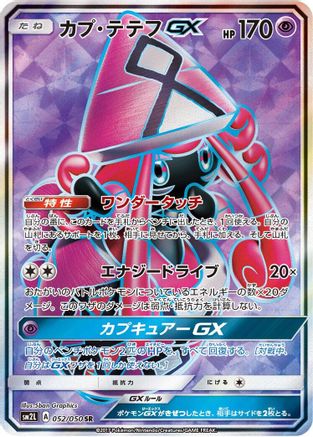 [JP] Tapu Lele GX - 052/050 (052/050) - SM2L Alolan Moonlight Holofoil
