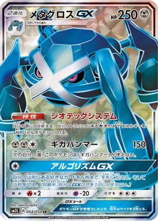 [JP] Metagross GX - 054/050 (054/050) - SM2L Alolan Moonlight Holofoil
