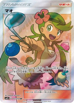 [JP] Mallow - 055/050 (055/050) - SM2L Alolan Moonlight Holofoil
