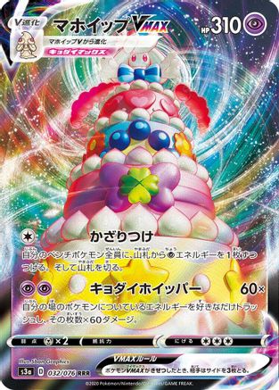 [JP] Alcremie VMAX - 032/076 (032/076) - S3a Legendary Heartbeat Holofoil
