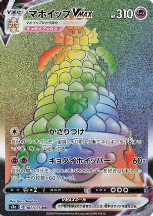 [JP] Alcremie VMAX - 086/076 (086/076) - S3a Legendary Heartbeat Holofoil