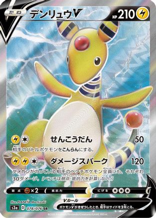 [JP] Ampharos V - 078/076 (078/076) - S3a Legendary Heartbeat Holofoil