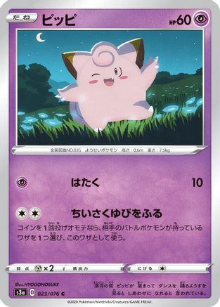 [JP] Clefairy (023/076) - S3a Legendary Heartbeat