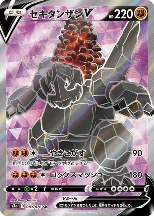 [JP] Coalossal V - 080/076 (080/076) - S3a Legendary Heartbeat Holofoil