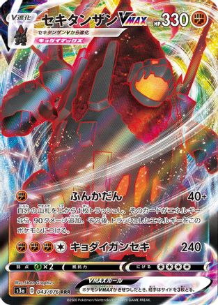 [JP] Coalossal VMAX - 043/076 (043/076) - S3a Legendary Heartbeat Holofoil