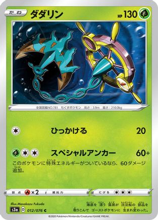 [JP] Dhelmise (012/076) - S3a Legendary Heartbeat