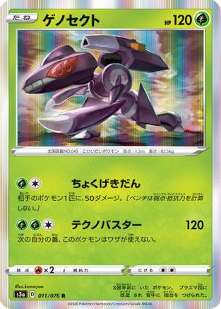 [JP] Genesect (011/076) - S3a Legendary Heartbeat Holofoil