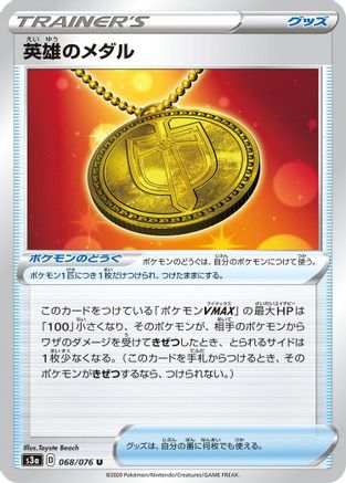 [JP] Hero's Medal - 068/076 (068/076) - S3a Legendary Heartbeat