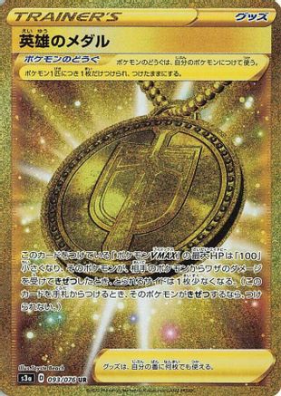 [JP] Hero's Medal - 093/076 (093/076) - S3a Legendary Heartbeat Holofoil