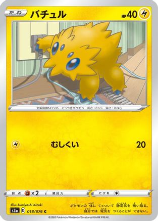 [JP] Joltik (018/076) - S3a Legendary Heartbeat