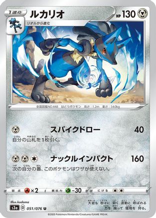 [JP] Lucario (051/076) - S3a Legendary Heartbeat