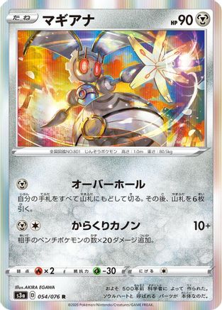 [JP] Magearna (054/076) - S3a Legendary Heartbeat Holofoil