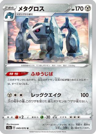 [JP] Metagross (049/076) - S3a Legendary Heartbeat