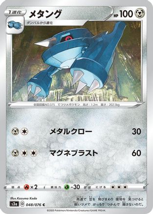 [JP] Metang (048/076) - S3a Legendary Heartbeat