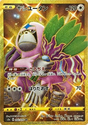 [JP] Oranguru (092/076) - S3a Legendary Heartbeat Holofoil