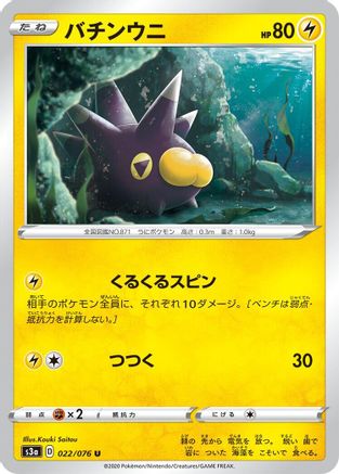 [JP] Pincurchin (022/076) - S3a Legendary Heartbeat