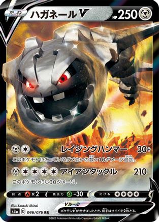 [JP] Steelix V - 046/076 (046/076) - S3a Legendary Heartbeat Holofoil