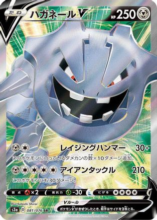 [JP] Steelix V - 081/076 (081/076) - S3a Legendary Heartbeat Holofoil