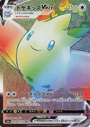 [JP] Togekiss VMAX - 088/076 (088/076) - S3a Legendary Heartbeat Holofoil
