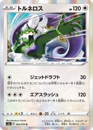 [JP] Tornadus (060/076) - S3a Legendary Heartbeat Holofoil