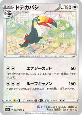 [JP] Toucannon (063/076) - S3a Legendary Heartbeat