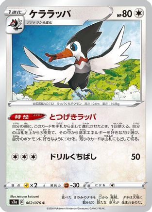 [JP] Trumbeak (062/076) - S3a Legendary Heartbeat