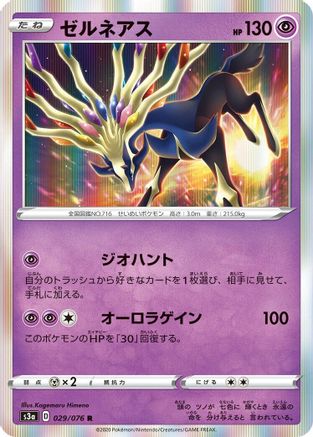 [JP] Xerneas (029/076) - S3a Legendary Heartbeat Holofoil