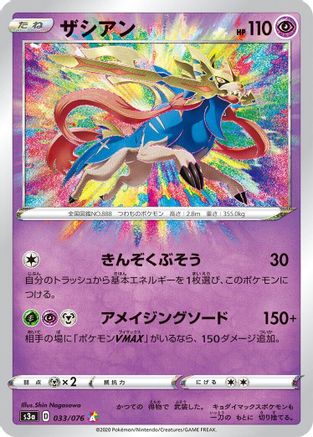 [JP] Zacian (033/076) - S3a Legendary Heartbeat Holofoil