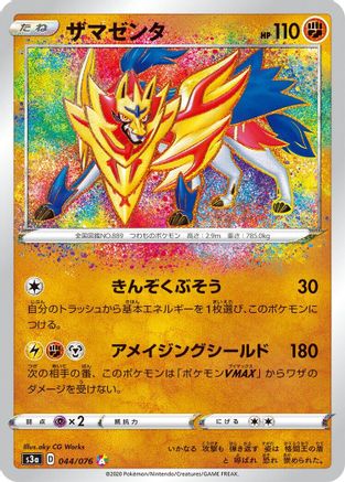 [JP] Zamazenta (044/076) - S3a Legendary Heartbeat Holofoil