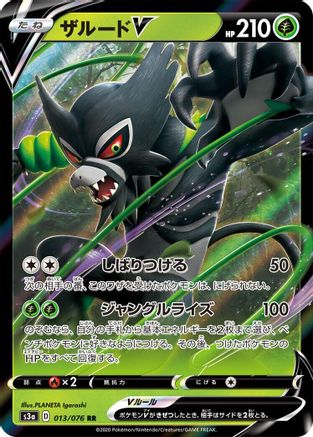 [JP] Zarude V - 013/076 (013/076) - S3a Legendary Heartbeat Holofoil