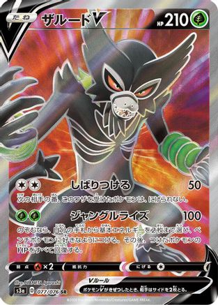 [JP] Zarude V - 077/076 (077/076) - S3a Legendary Heartbeat Holofoil