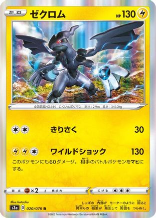 [JP] Zekrom (020/076) - S3a Legendary Heartbeat Holofoil