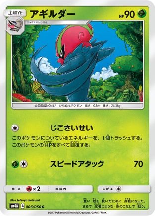 [JP] Accelgor (006/050) - SM4A Ultradimensional Beasts