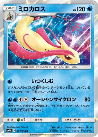 [JP] Milotic (013/050) - SM4A Ultradimensional Beasts Holofoil