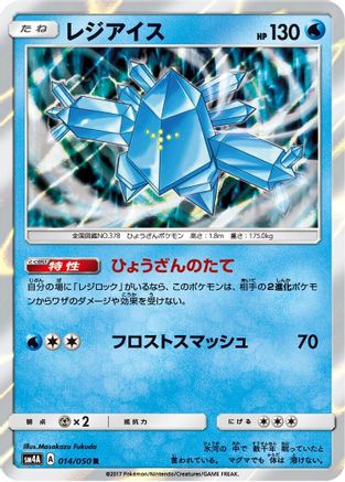 [JP] Regice (014/050) - SM4A Ultradimensional Beasts Holofoil