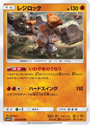 [JP] Regirock (025/050) - SM4A Ultradimensional Beasts