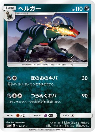 [JP] Houndoom (029/050) - SM4A Ultradimensional Beasts