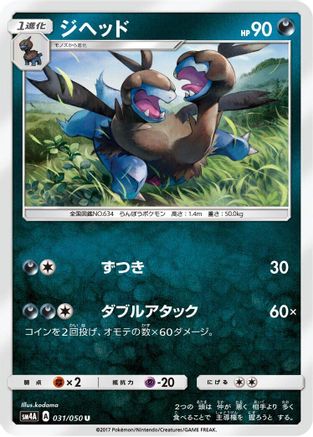 [JP] Zweilous (031/050) - SM4A Ultradimensional Beasts