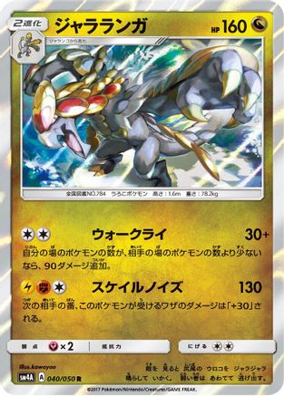[JP] Kommo-o (040/050) - SM4A Ultradimensional Beasts Holofoil