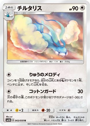 [JP] Altaria (043/050) - SM4A Ultradimensional Beasts