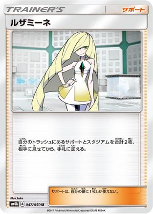 [JP] Lusamine - 047/050 (047/050) - SM4A Ultradimensional Beasts