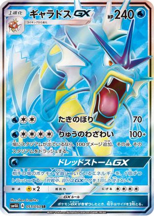 [JP] Gyarados GX - 051/050 (051/050) - SM4A Ultradimensional Beasts Holofoil