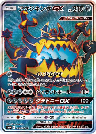 [JP] Guzzlord GX - 053/050 (053/050) - SM4A Ultradimensional Beasts Holofoil