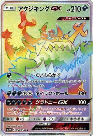 [JP] Guzzlord GX - 058/050 (058/050) - SM4A Ultradimensional Beasts Holofoil