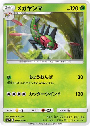 [JP] Yanmega (002/066) - SM5S Ultra Sun