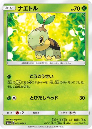 [JP] Turtwig - 005/066 (005/066) - SM5S Ultra Sun
